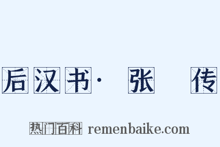 后汉书·张酺传是什么意思的图片